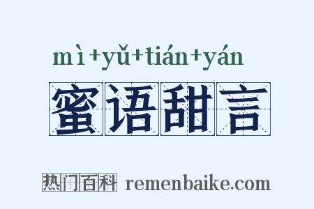 蜜语甜言是什么意思的图片